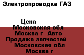 Электропроводка ГАЗ 66 › Цена ­ 12 500 - Московская обл., Москва г. Авто » Продажа запчастей   . Московская обл.,Москва г.